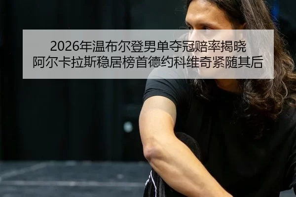 nian-wen-bu-er-deng-nan-dan-duo-guan-pei-lv-jie-xiao-a-er-ka-la-si-wen-ju-bang-shou-de-yue-ke-wei-qi-jin-sui-qi-hou-2-724.jpg