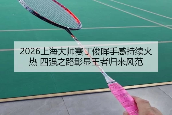 shang-hai-da-shi-sai-ding-jun-hui-shou-gan-chi-xu-huo-re-si-qiang-zhi-lu-zhang-xian-wang-zhe-gui-lai-feng-fan-2-136.jpg
